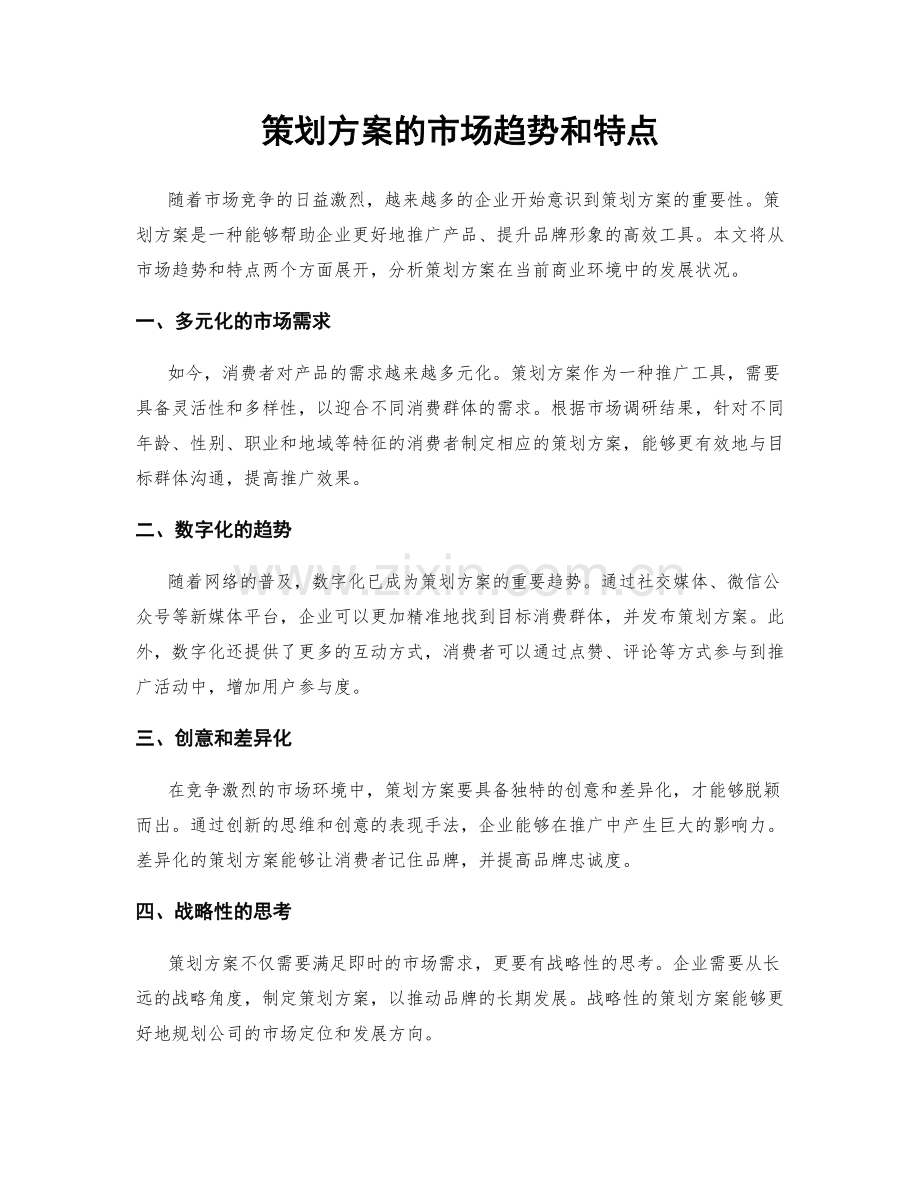 策划方案的市场趋势和特点.docx_第1页