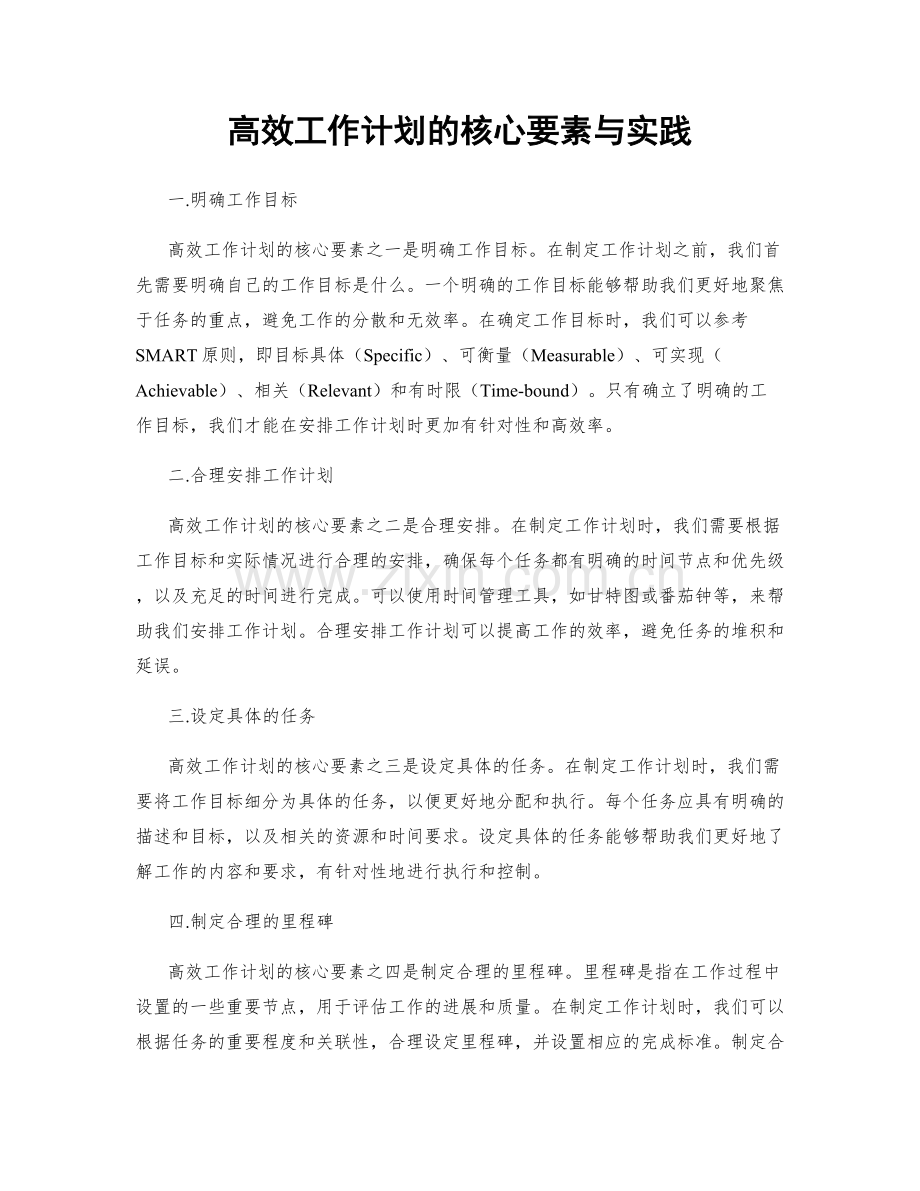 高效工作计划的核心要素与实践.docx_第1页