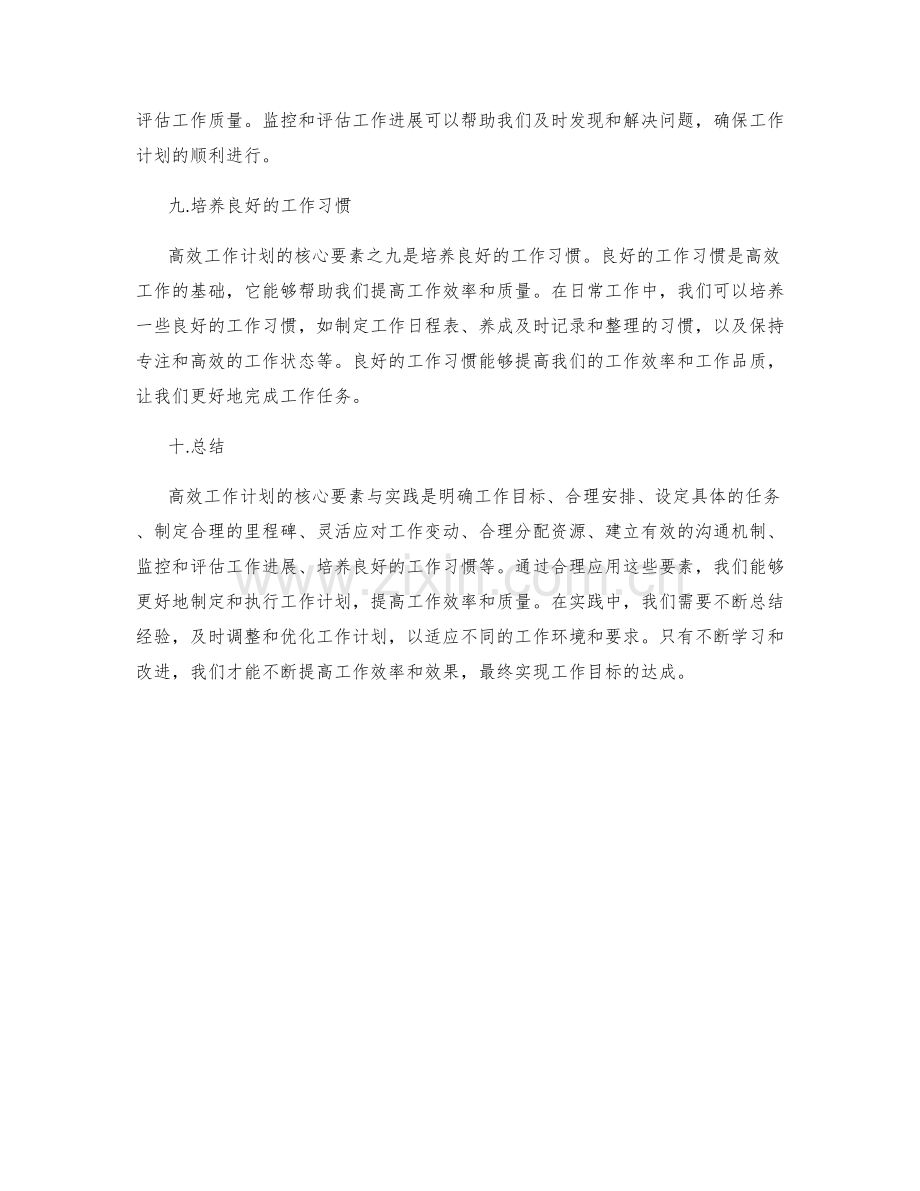 高效工作计划的核心要素与实践.docx_第3页