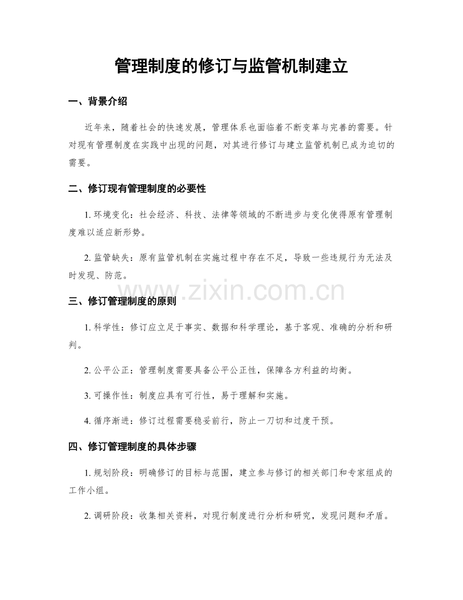 管理制度的修订与监管机制建立.docx_第1页