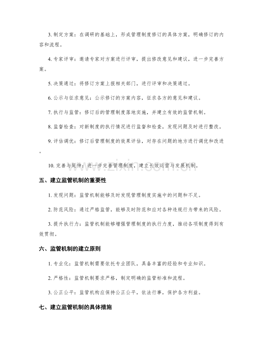 管理制度的修订与监管机制建立.docx_第2页