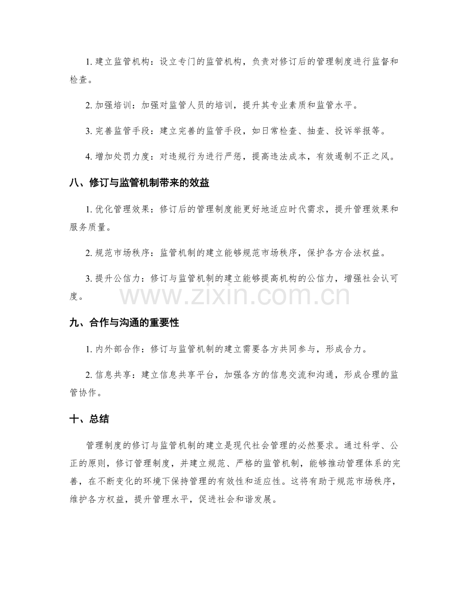 管理制度的修订与监管机制建立.docx_第3页