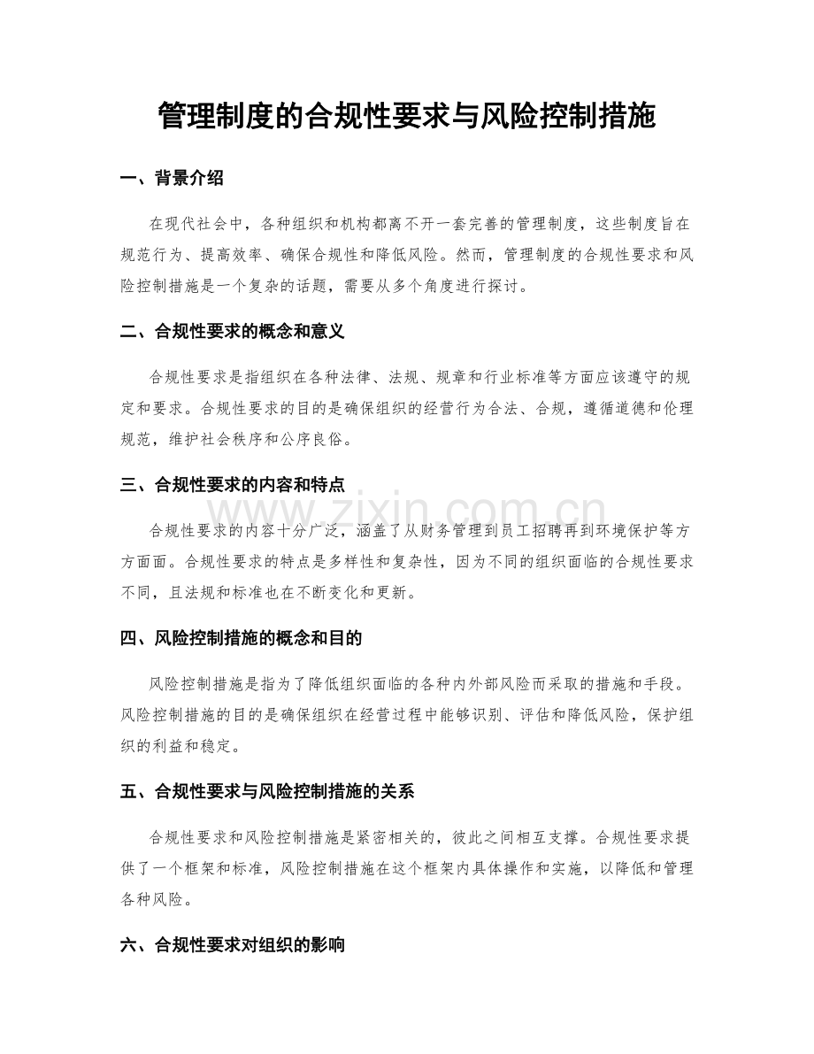 管理制度的合规性要求与风险控制措施.docx_第1页