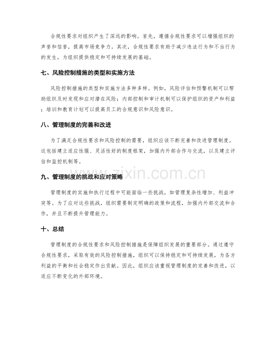 管理制度的合规性要求与风险控制措施.docx_第2页