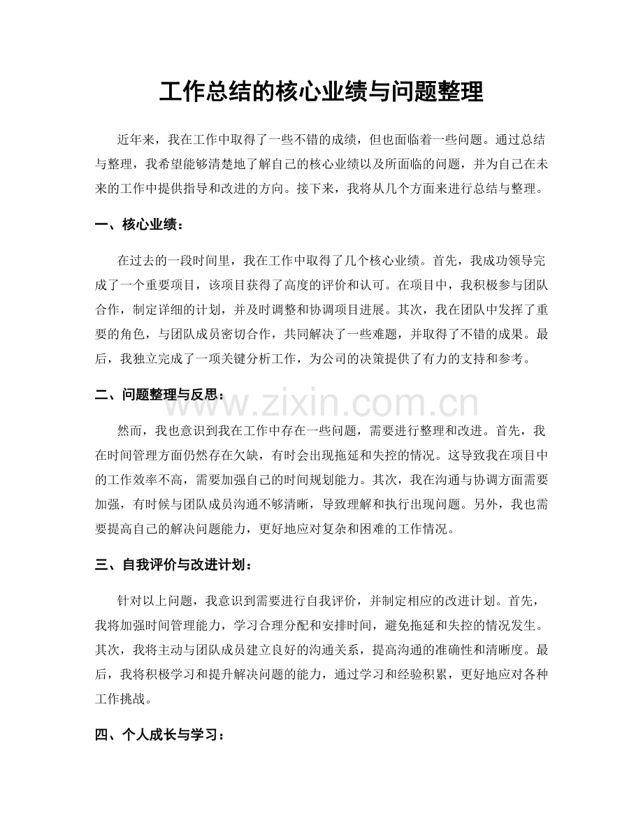 工作总结的核心业绩与问题整理.docx_第1页