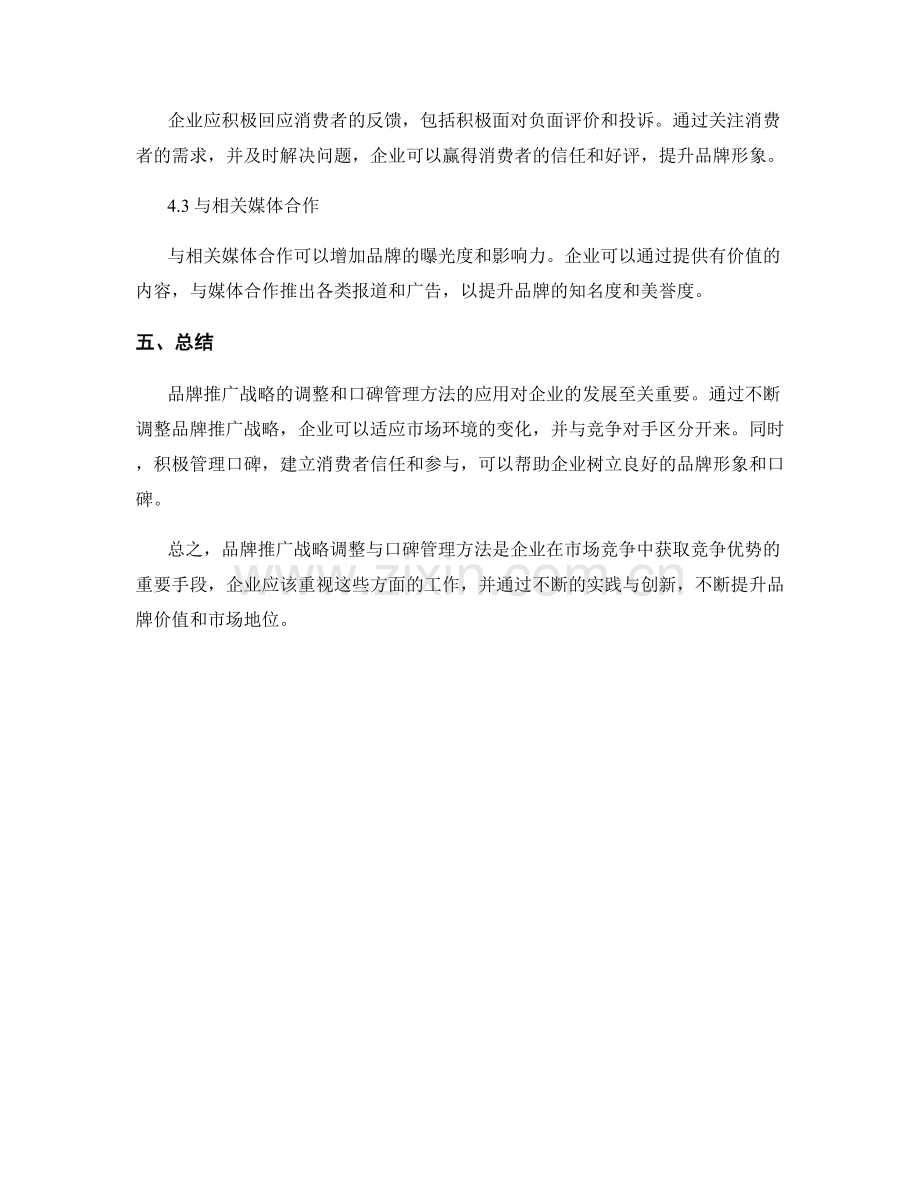 品牌推广战略调整与口碑管理方法.docx_第3页