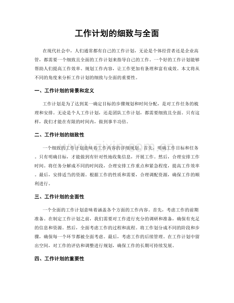 工作计划的细致与全面.docx_第1页