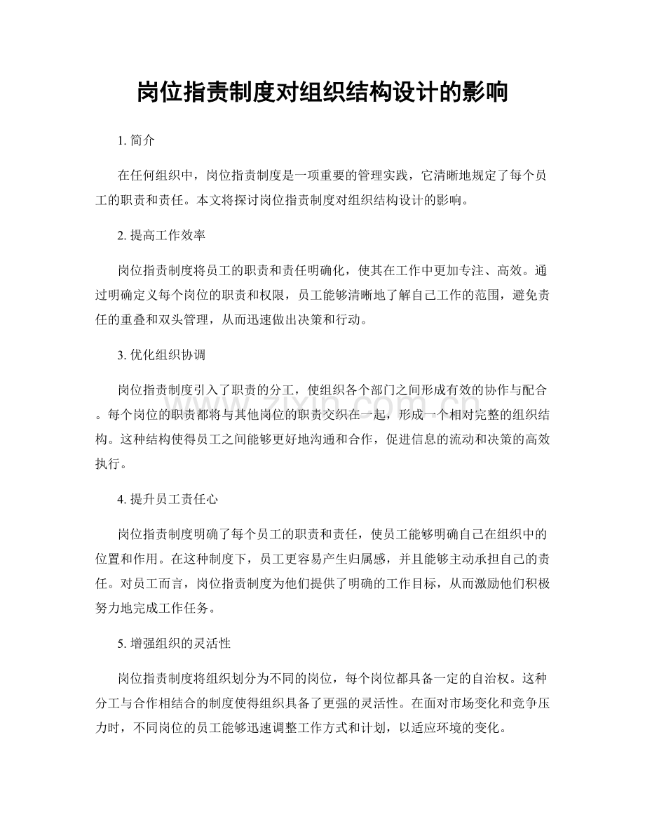 岗位职责制度对组织结构设计的影响.docx_第1页