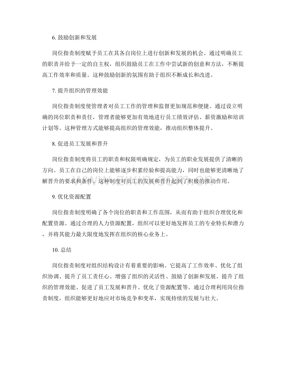 岗位职责制度对组织结构设计的影响.docx_第2页