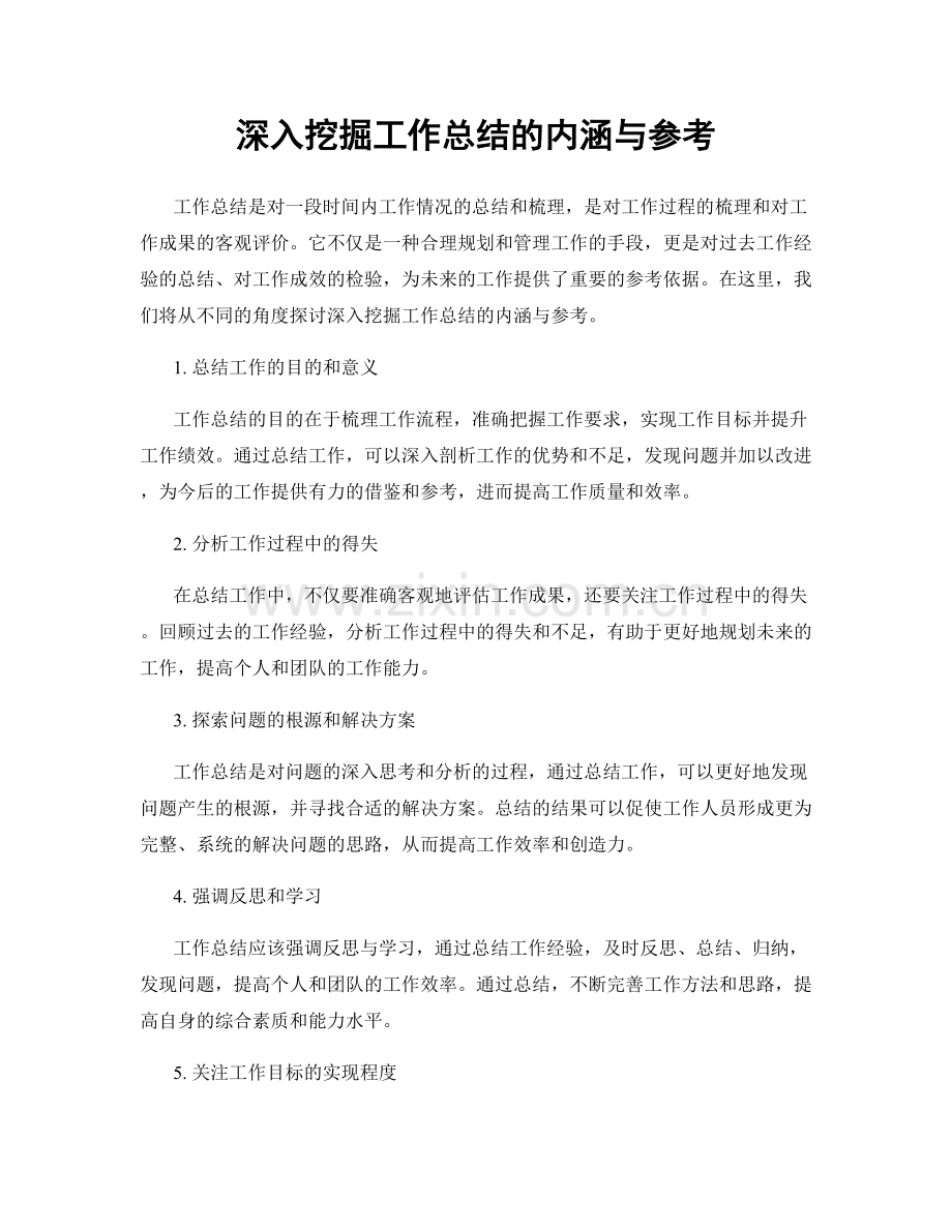 深入挖掘工作总结的内涵与参考.docx_第1页