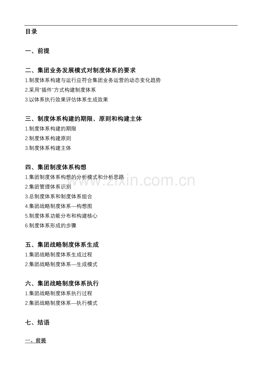 百货店集团战略制度体系规划方案.doc_第1页