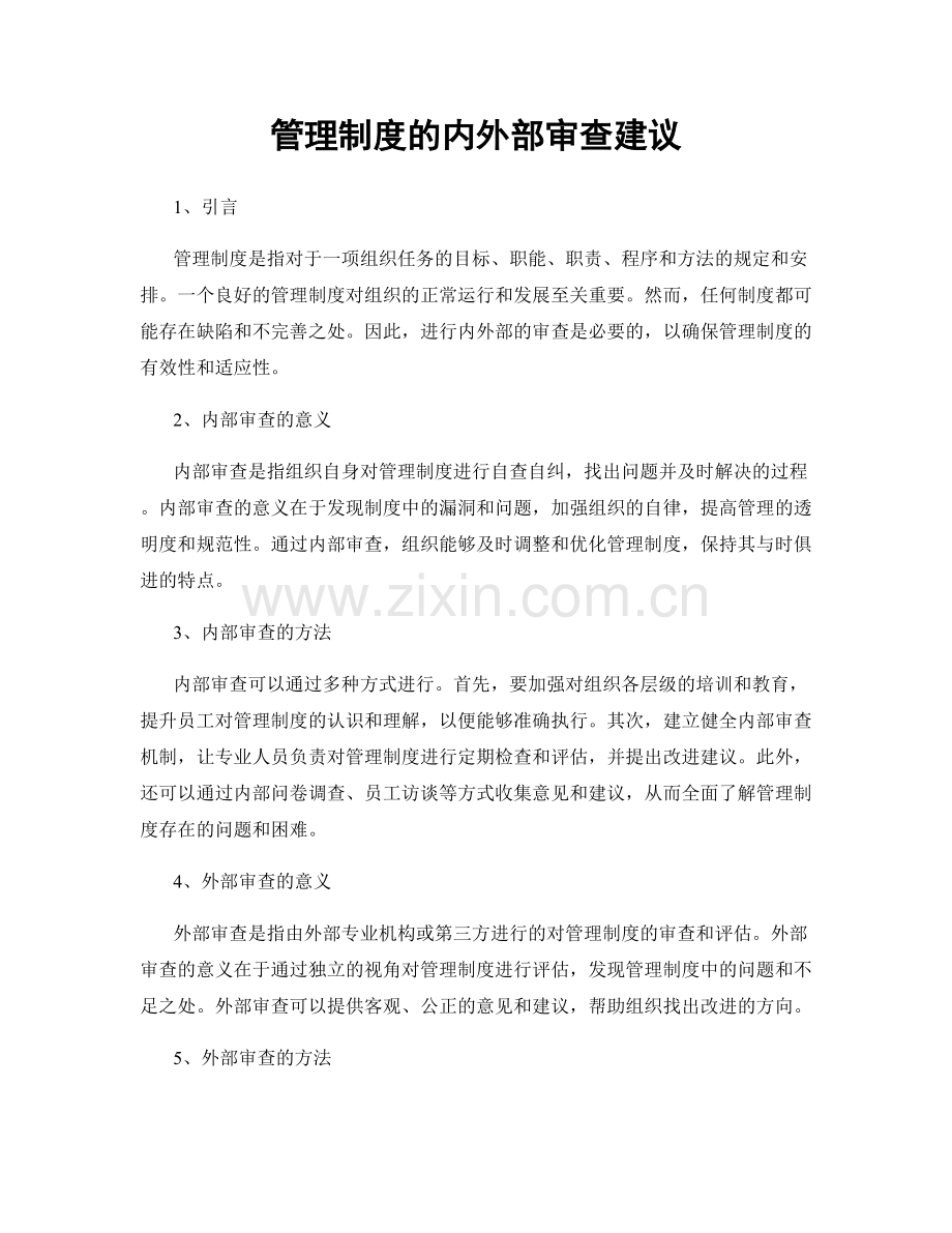 管理制度的内外部审查建议.docx_第1页