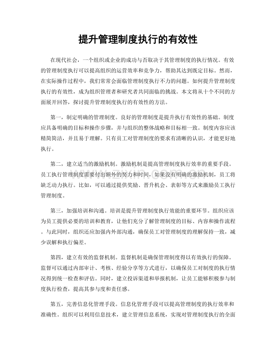 提升管理制度执行的有效性.docx_第1页