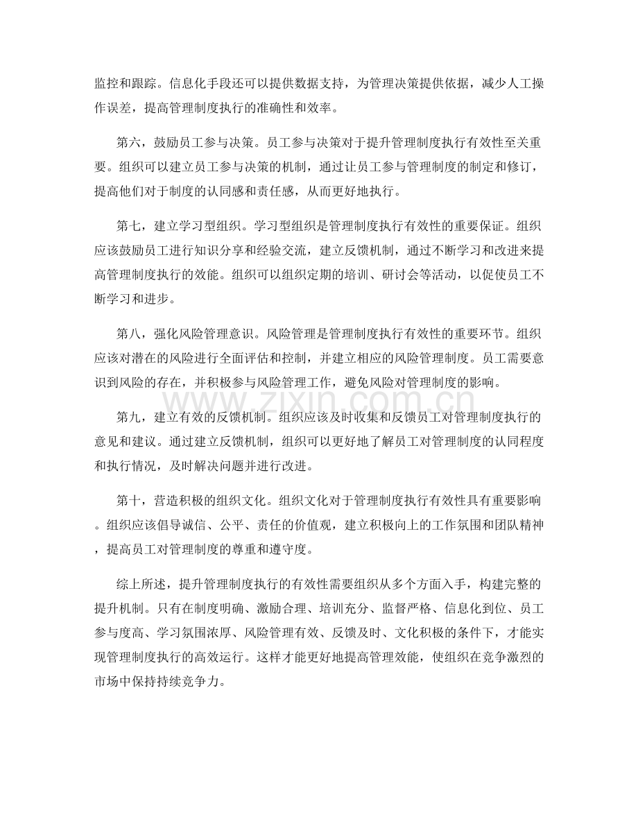 提升管理制度执行的有效性.docx_第2页