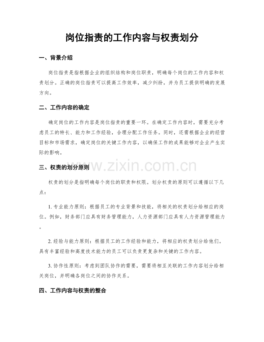 岗位指责的工作内容与权责划分.docx_第1页