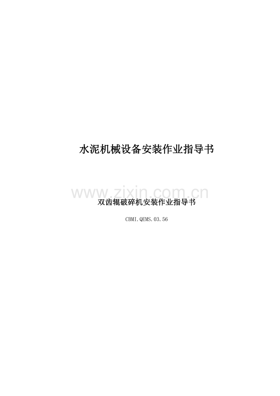 11双齿辊破碎机安装.docx_第1页