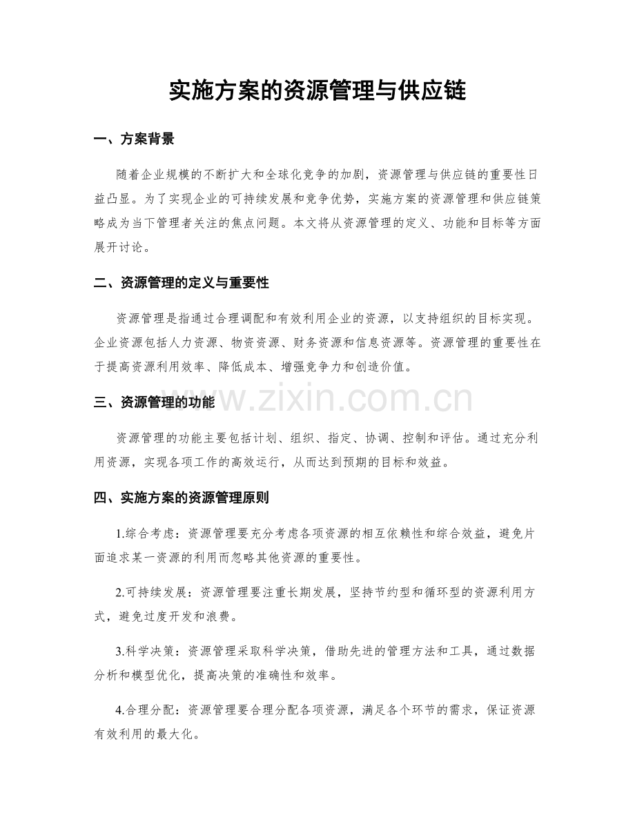 实施方案的资源管理与供应链.docx_第1页