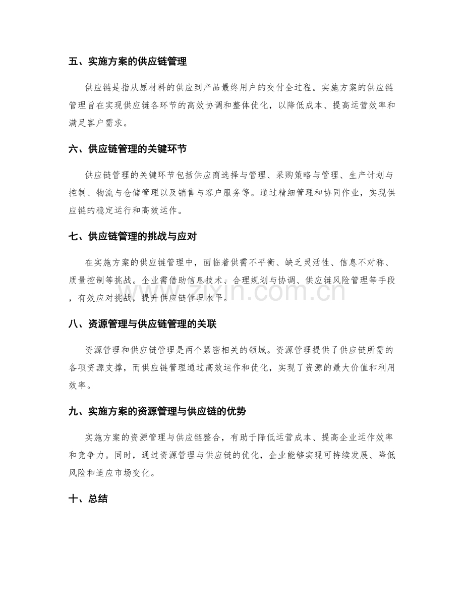 实施方案的资源管理与供应链.docx_第2页