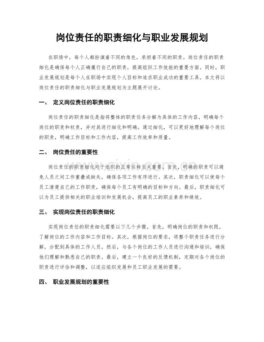 岗位责任的职责细化与职业发展规划.docx_第1页