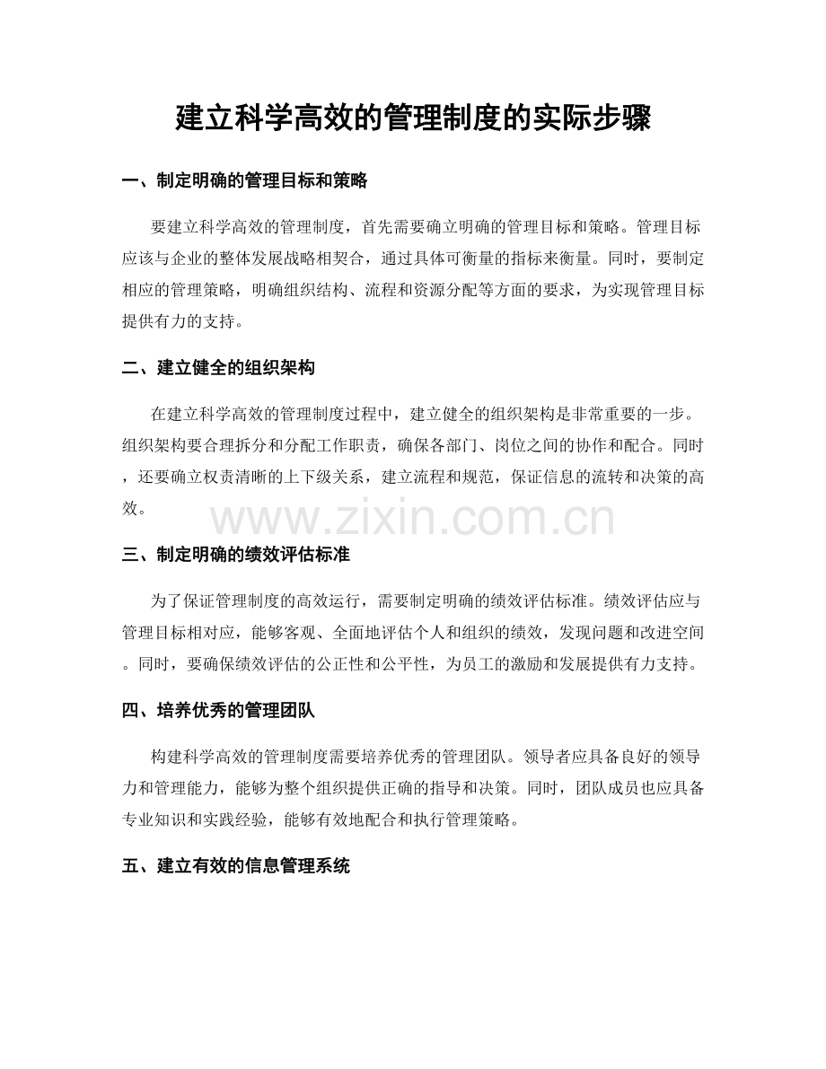 建立科学高效的管理制度的实际步骤.docx_第1页