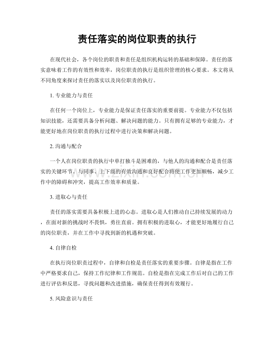 责任落实的岗位职责的执行.docx_第1页