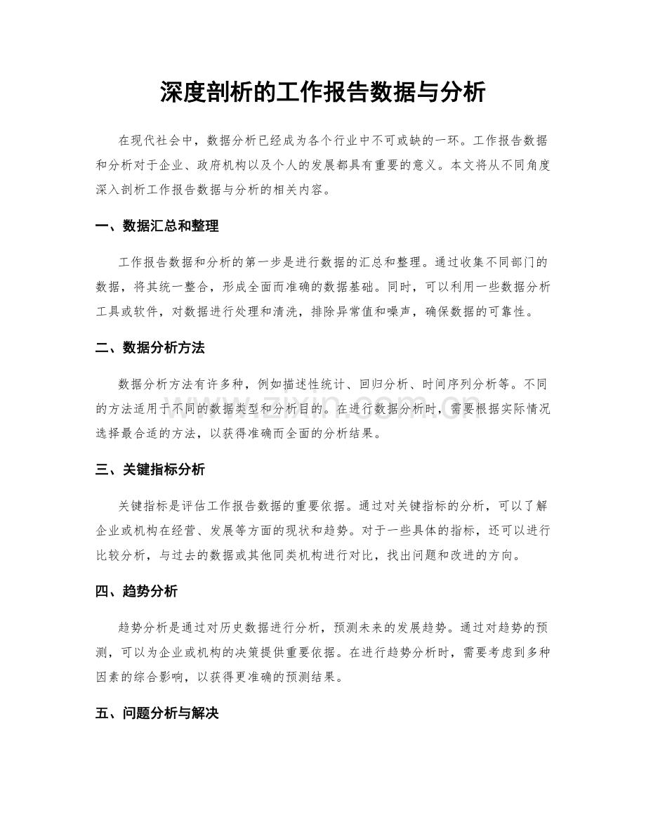 深度剖析的工作报告数据与分析.docx_第1页