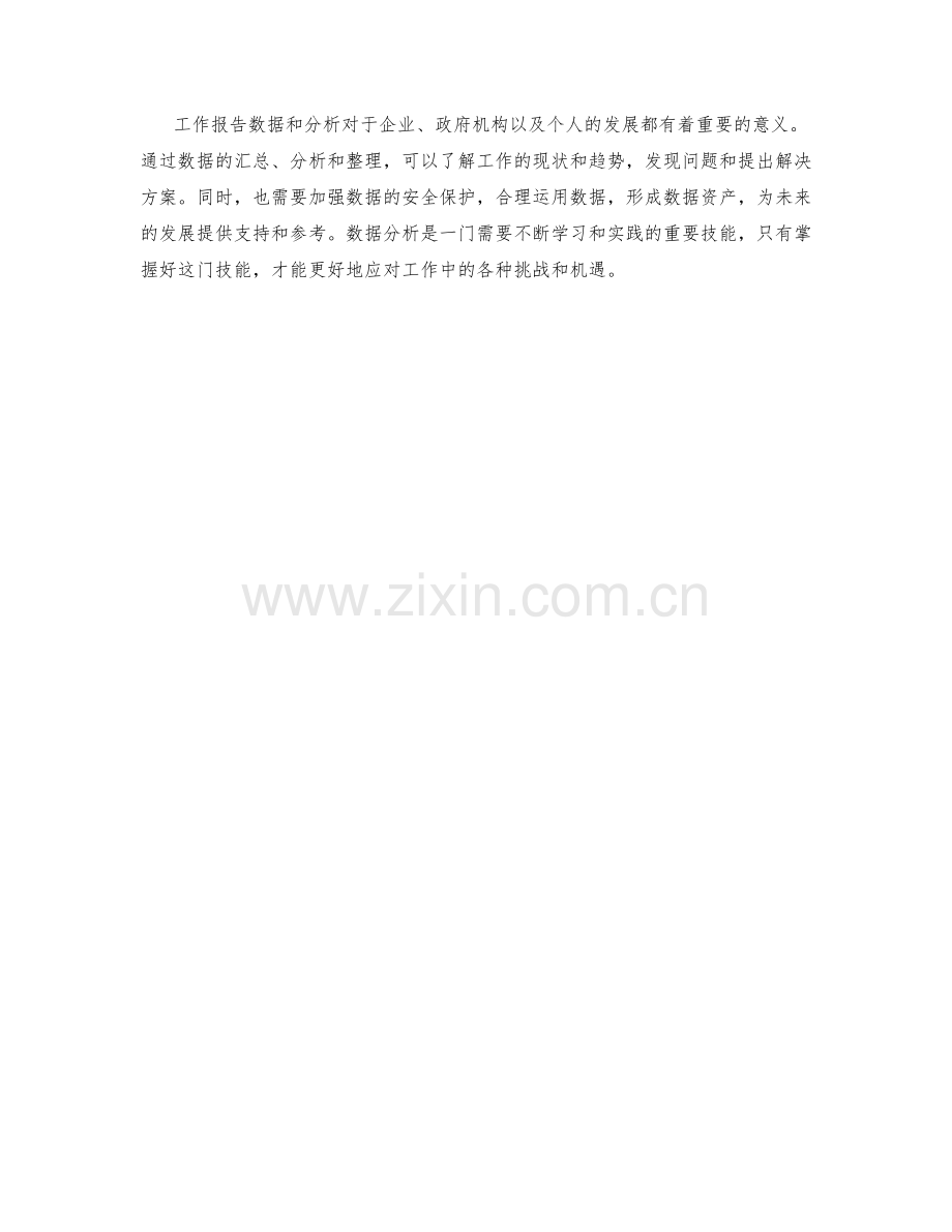 深度剖析的工作报告数据与分析.docx_第3页