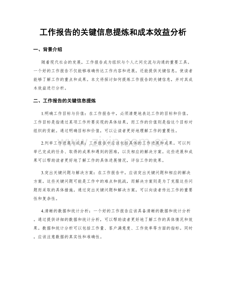 工作报告的关键信息提炼和成本效益分析.docx_第1页