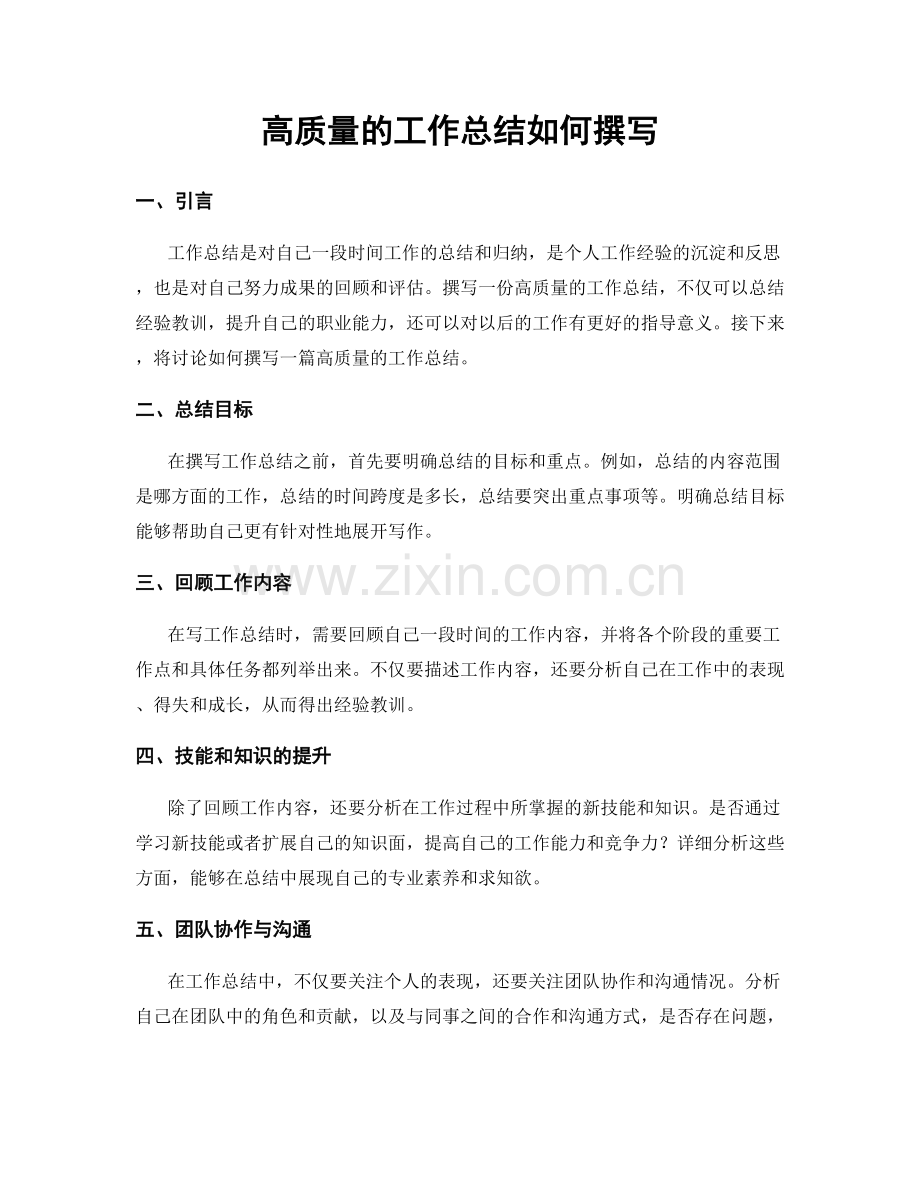 高质量的工作总结如何撰写.docx_第1页