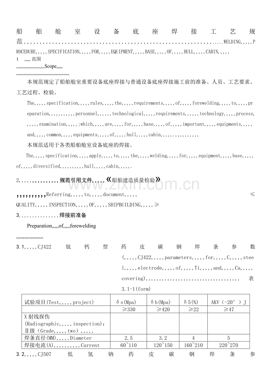 [优质文档]船舶舱室装备底座焊接工艺标准.docx_第1页