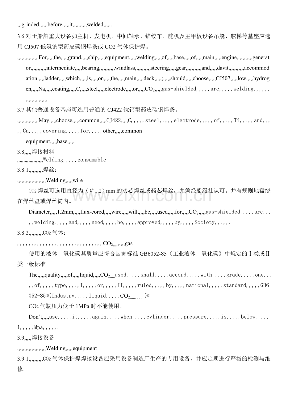 [优质文档]船舶舱室装备底座焊接工艺标准.docx_第3页