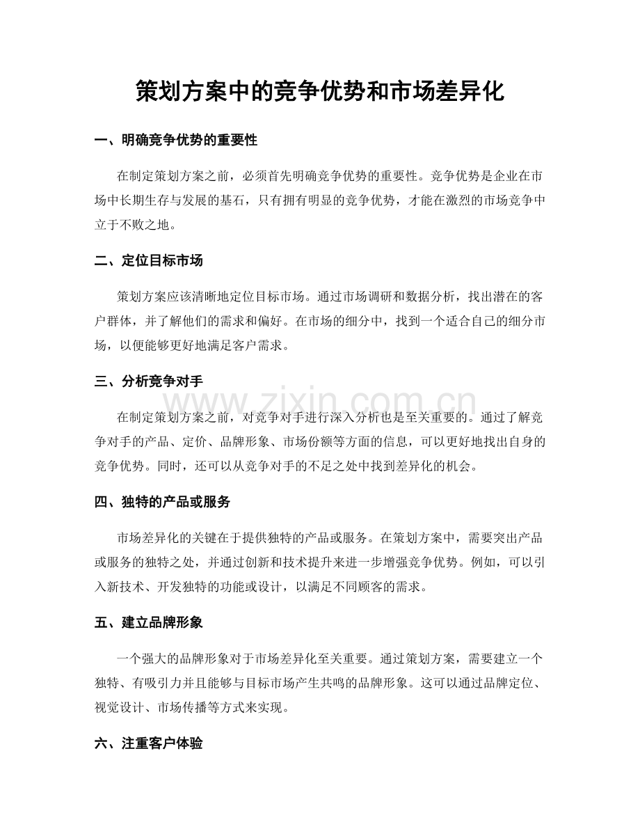 策划方案中的竞争优势和市场差异化.docx_第1页