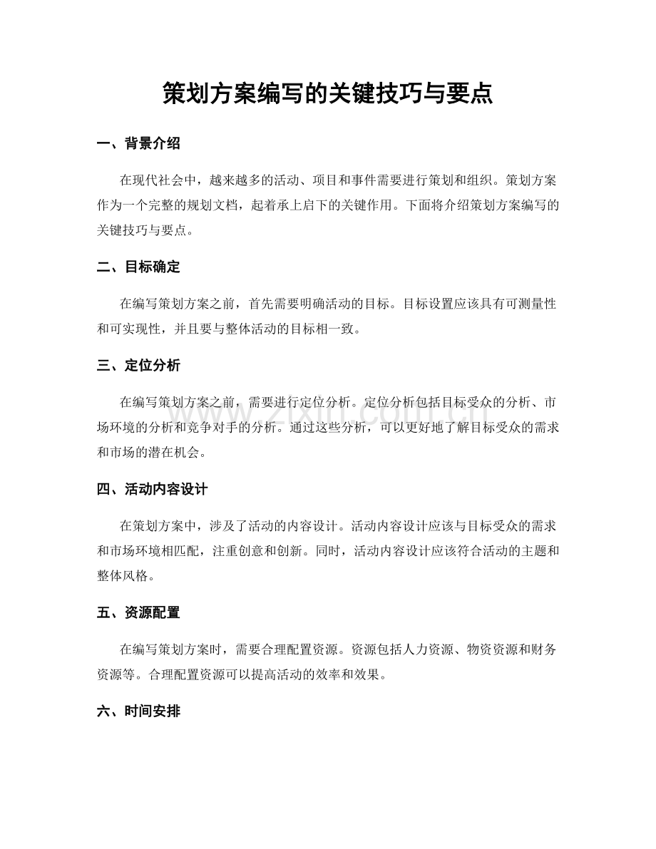 策划方案编写的关键技巧与要点.docx_第1页