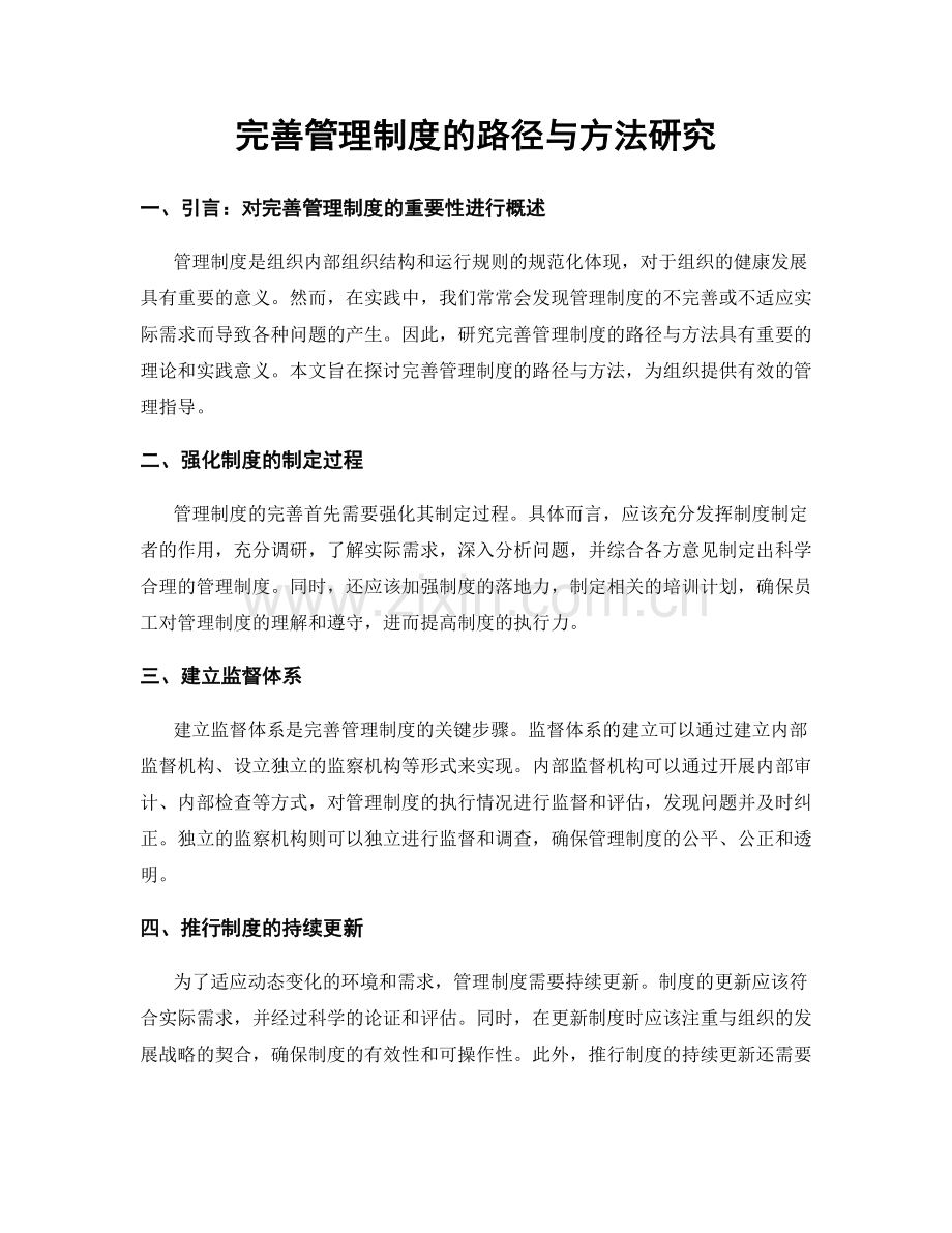 完善管理制度的路径与方法研究.docx_第1页