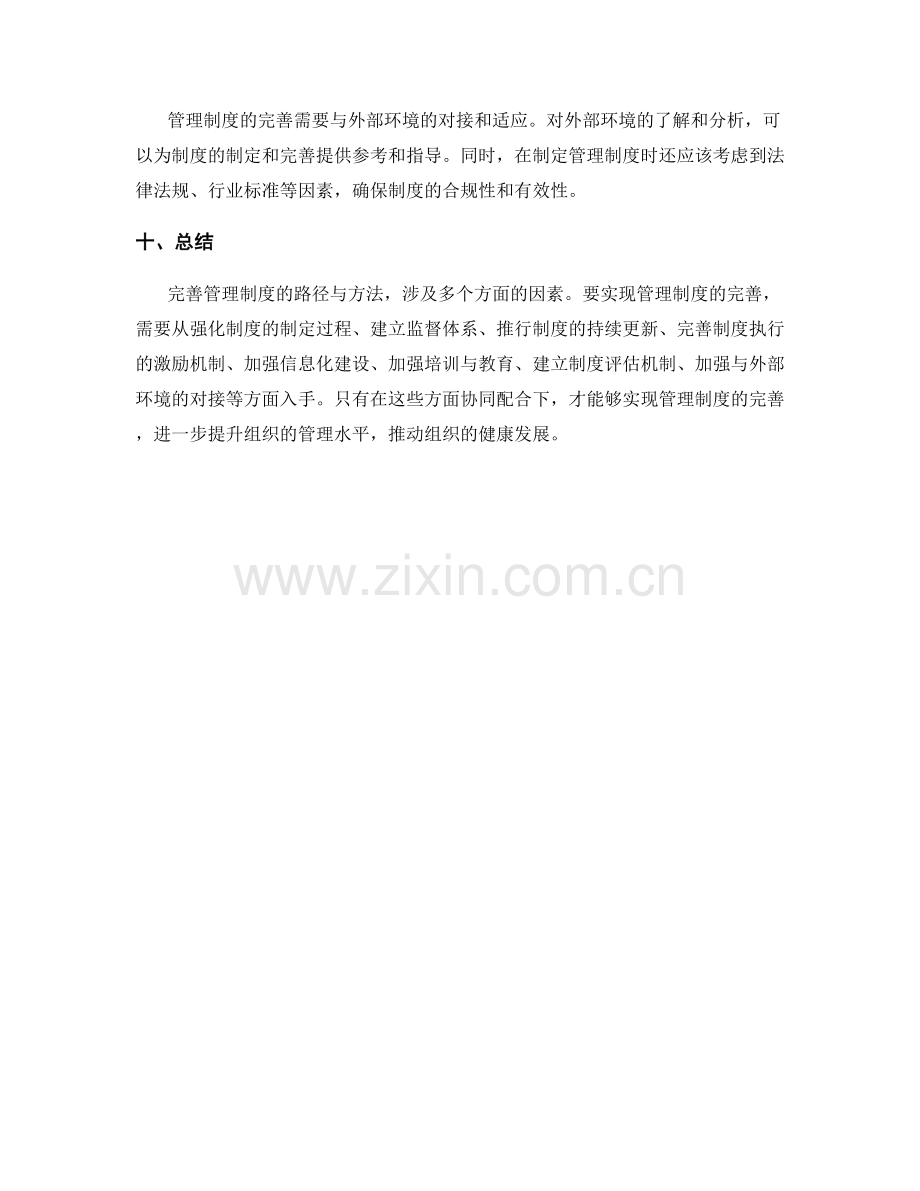 完善管理制度的路径与方法研究.docx_第3页