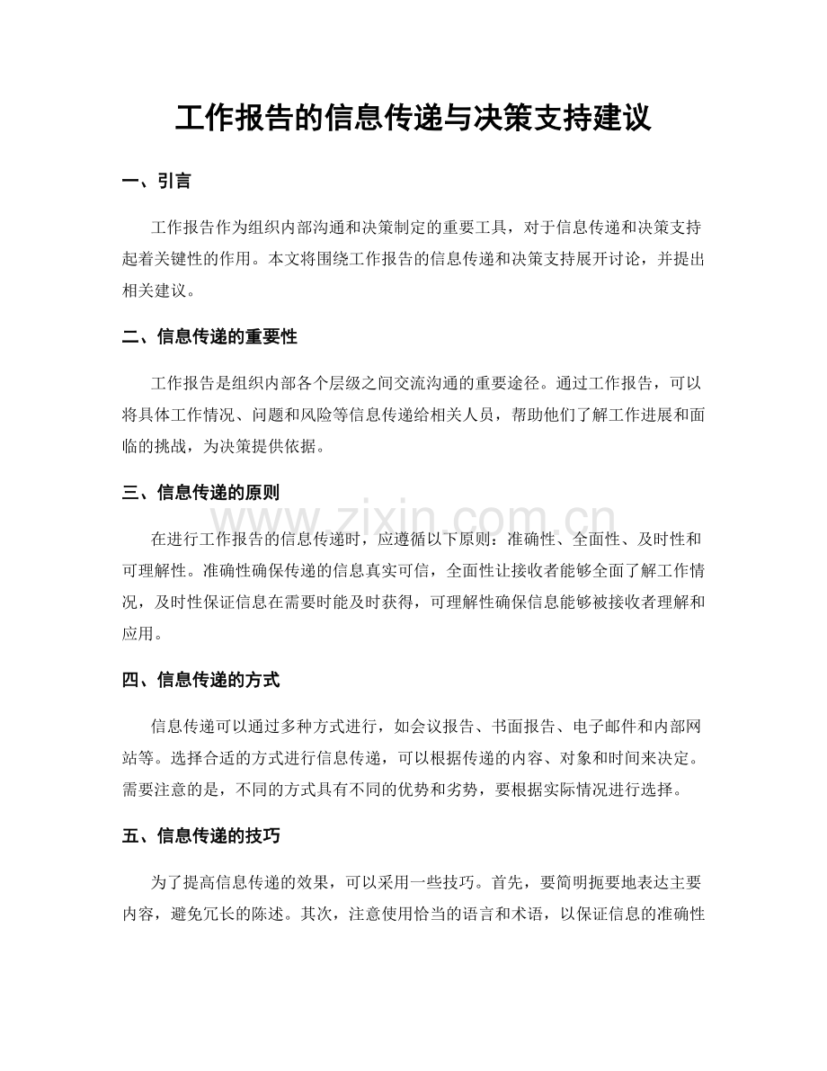 工作报告的信息传递与决策支持建议.docx_第1页