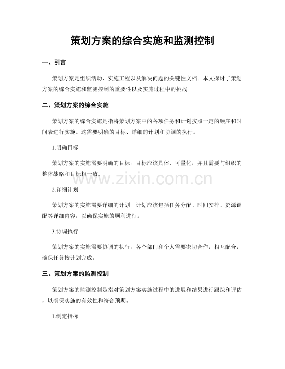 策划方案的综合实施和监测控制.docx_第1页