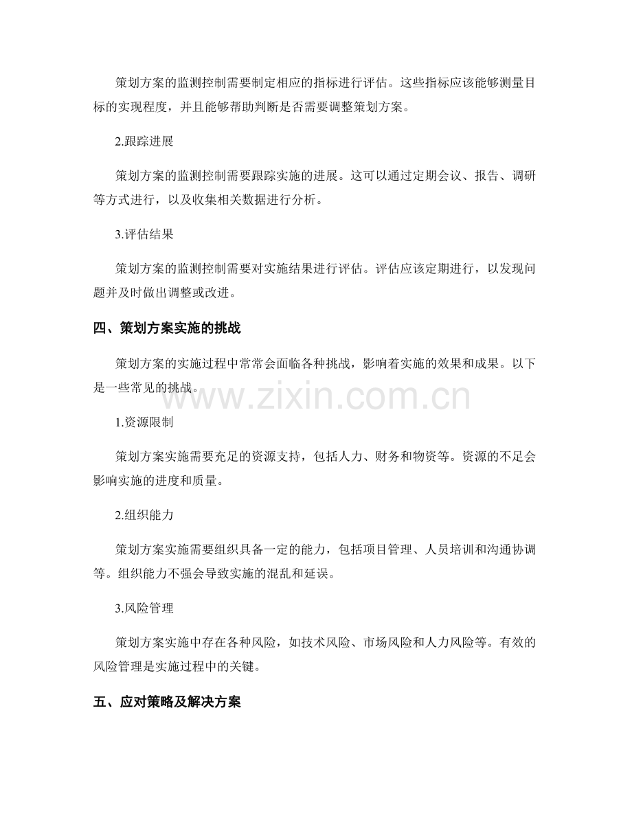 策划方案的综合实施和监测控制.docx_第2页