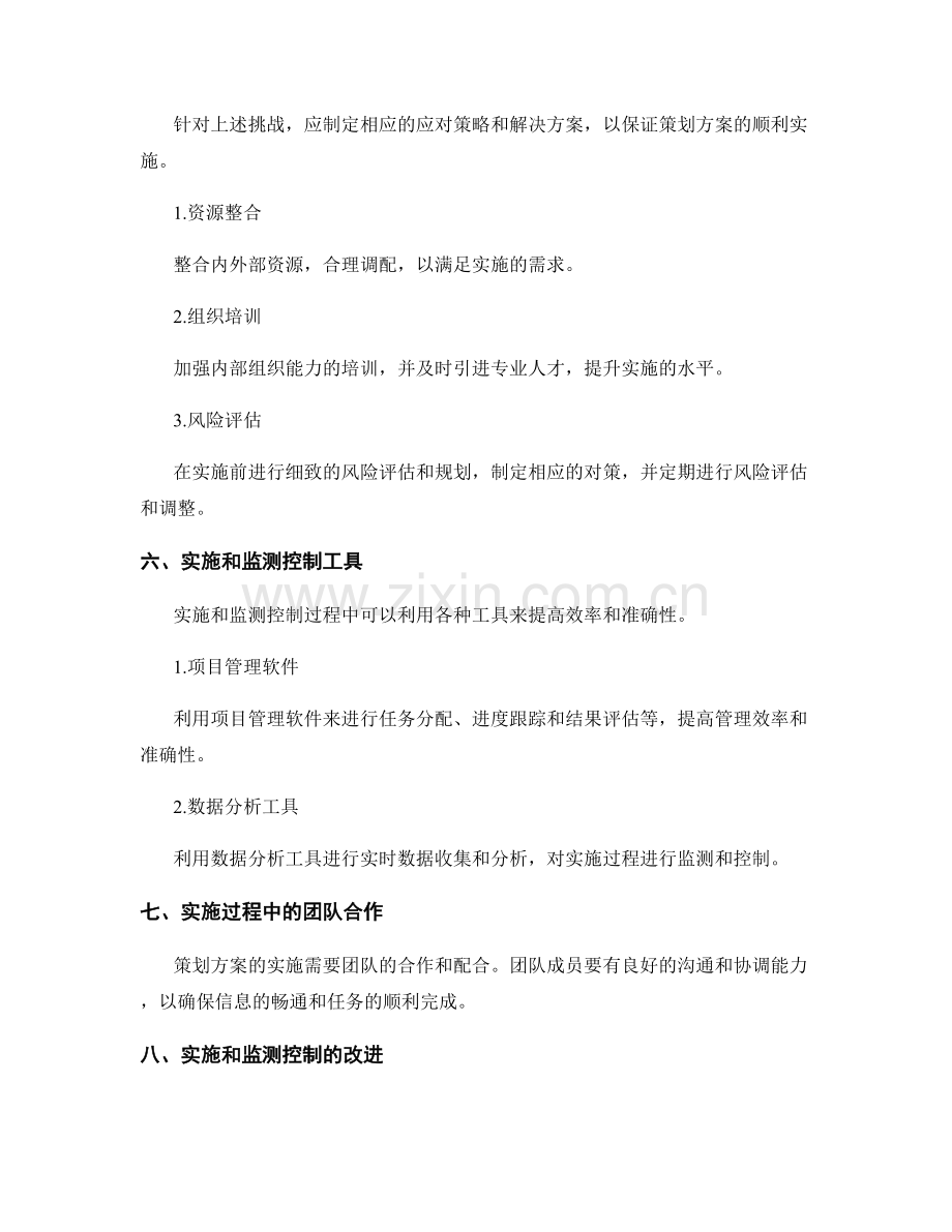 策划方案的综合实施和监测控制.docx_第3页