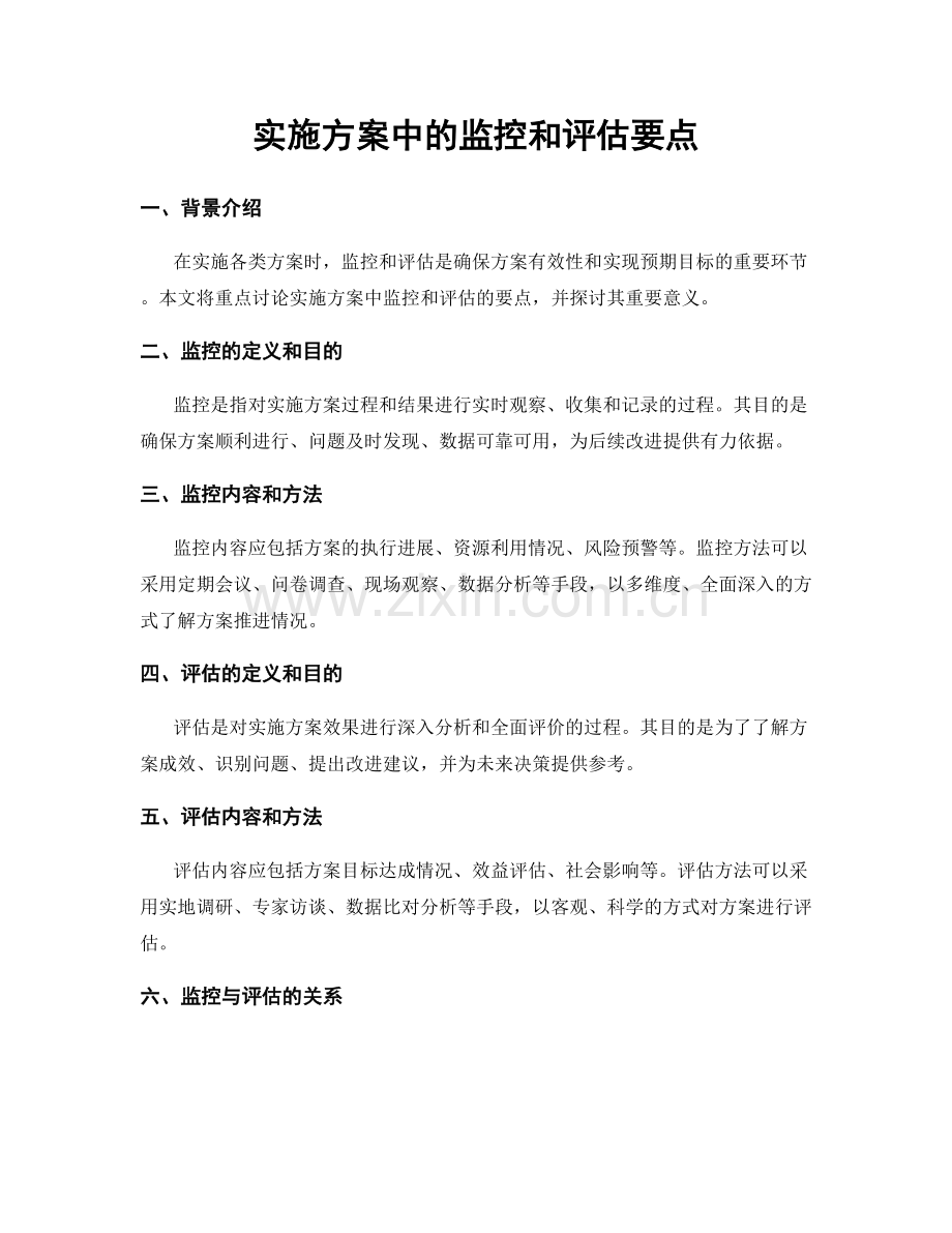 实施方案中的监控和评估要点.docx_第1页