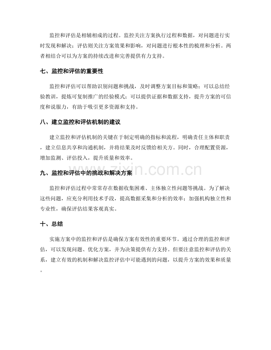 实施方案中的监控和评估要点.docx_第2页