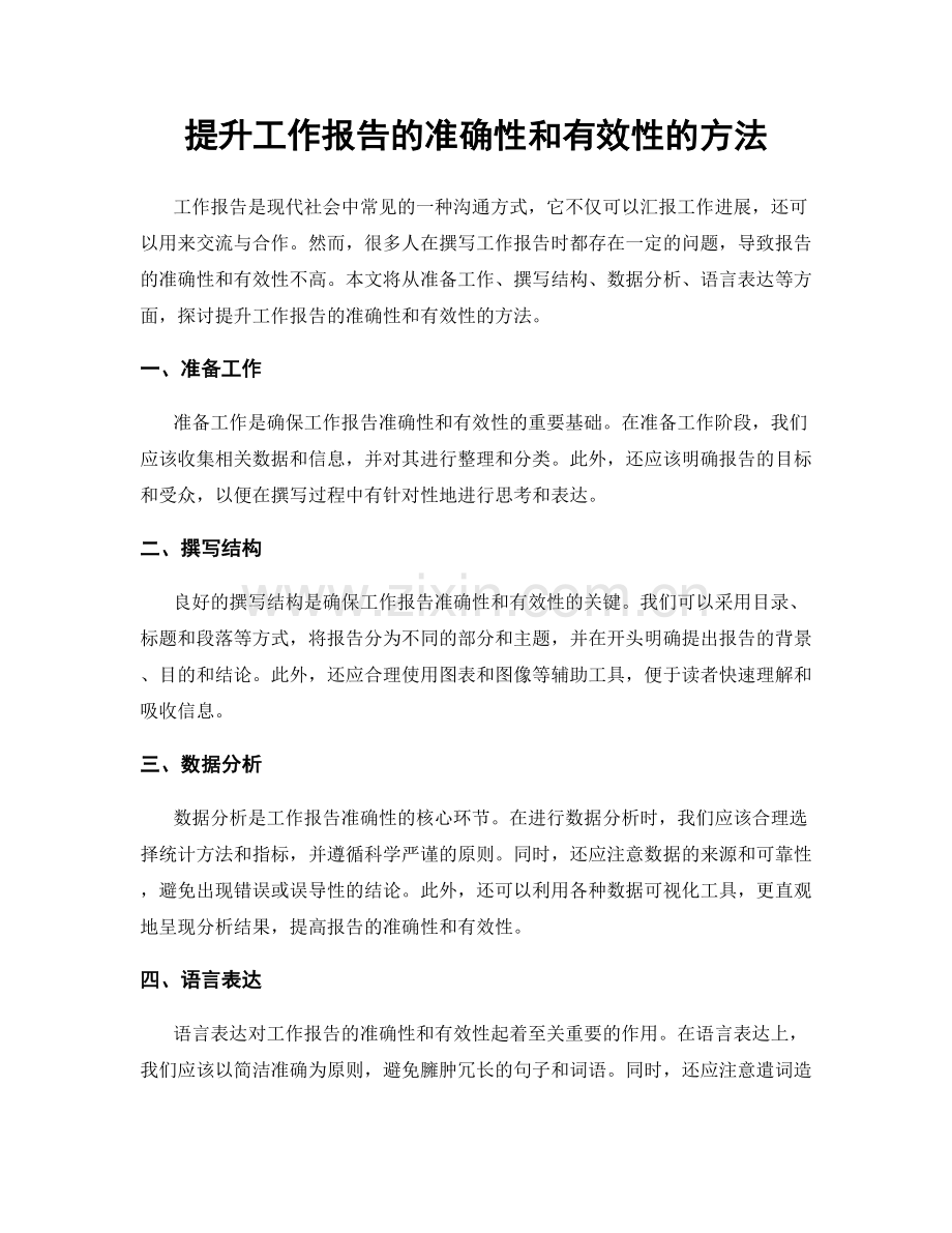 提升工作报告的准确性和有效性的方法.docx_第1页