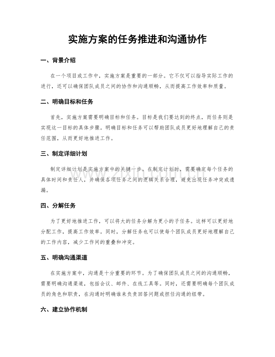 实施方案的任务推进和沟通协作.docx_第1页