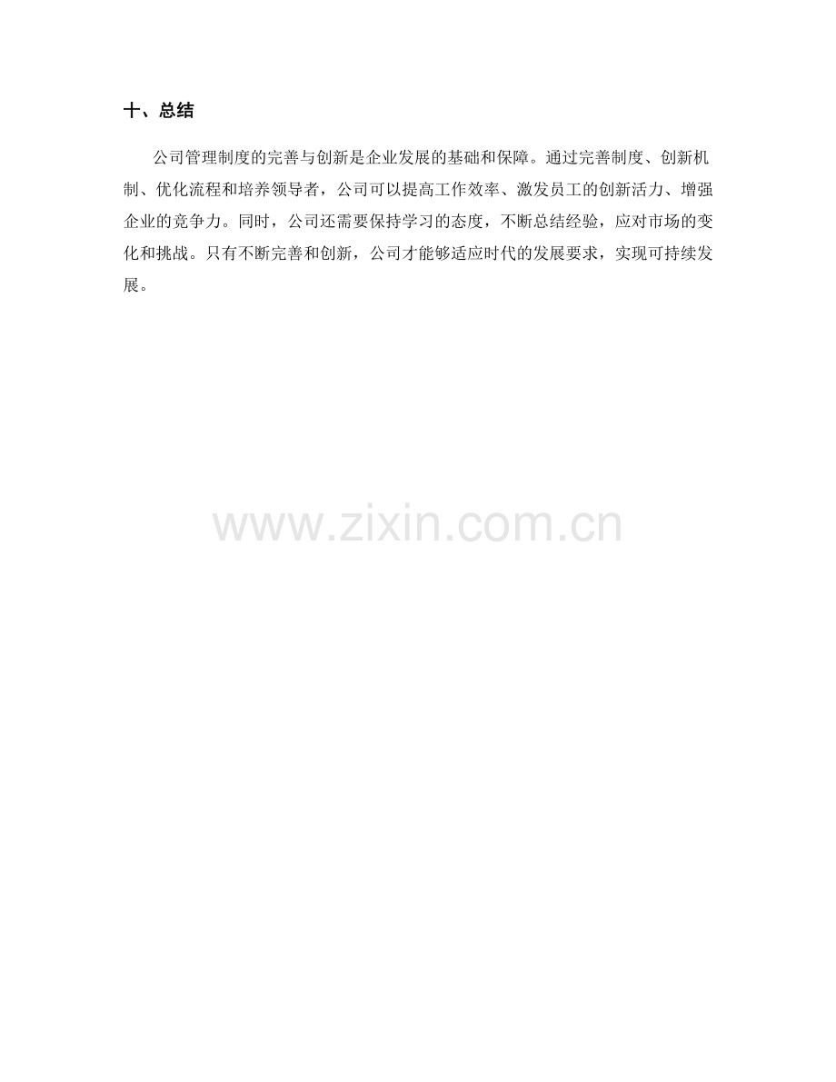 公司管理制度的完善与创新实践.docx_第3页