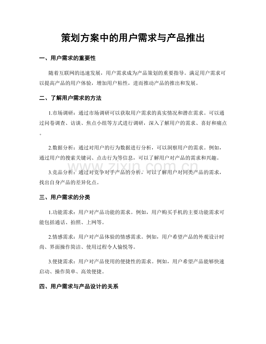 策划方案中的用户需求与产品推出.docx_第1页