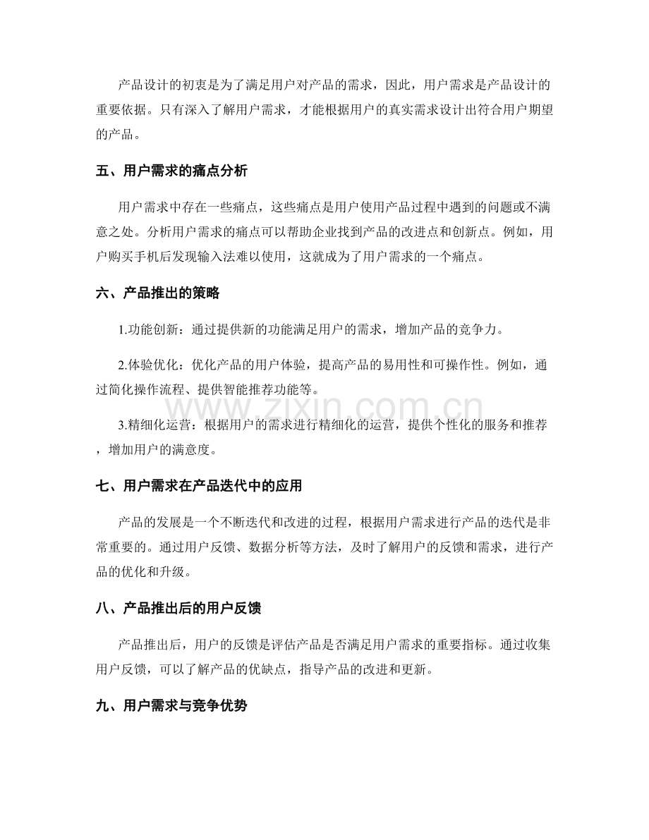 策划方案中的用户需求与产品推出.docx_第2页