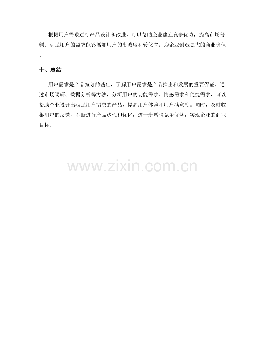 策划方案中的用户需求与产品推出.docx_第3页