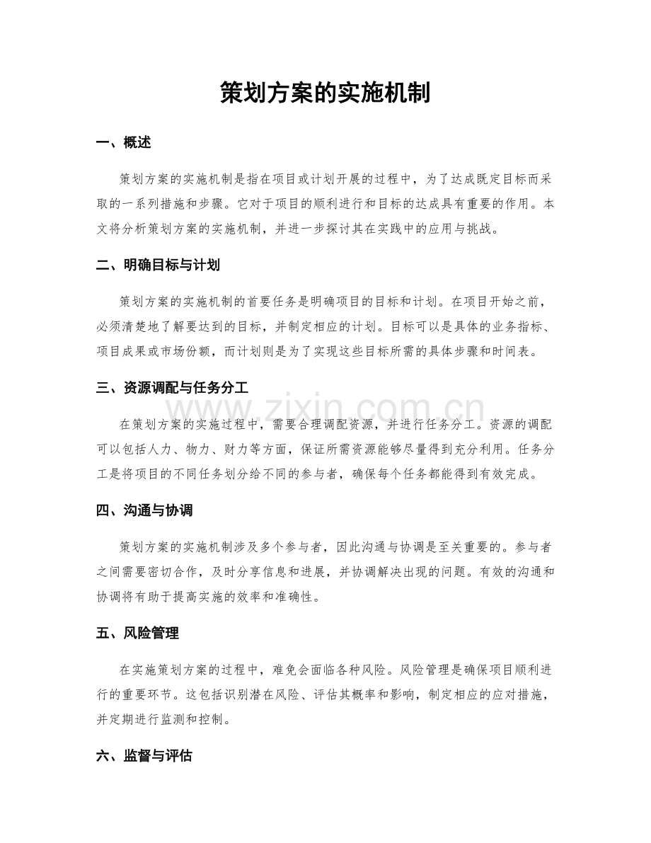 策划方案的实施机制.docx_第1页