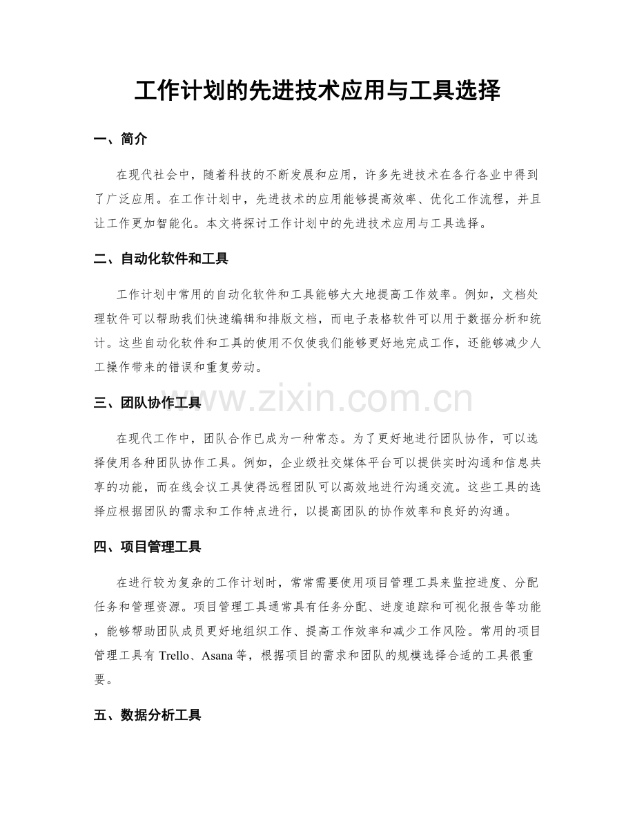 工作计划的先进技术应用与工具选择.docx_第1页