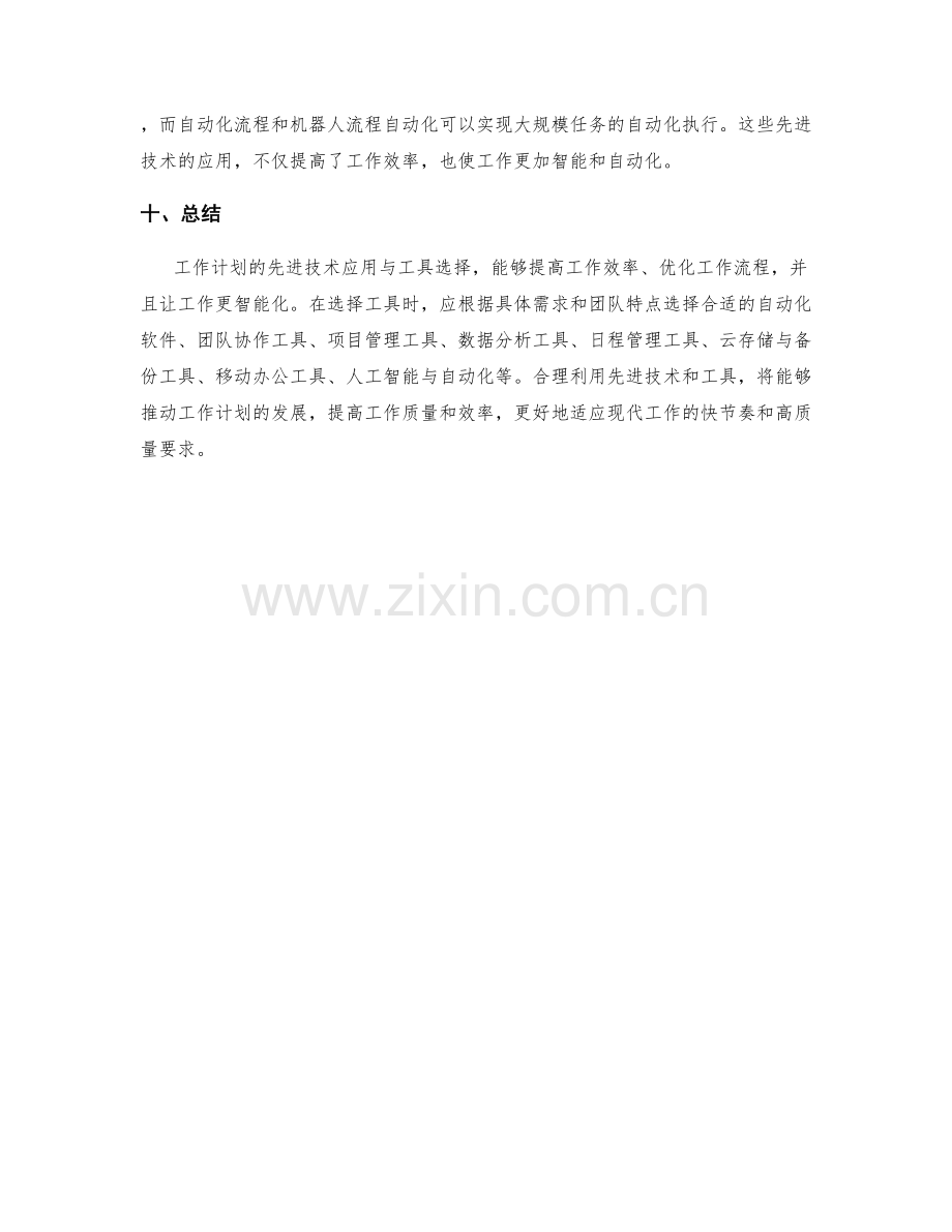 工作计划的先进技术应用与工具选择.docx_第3页